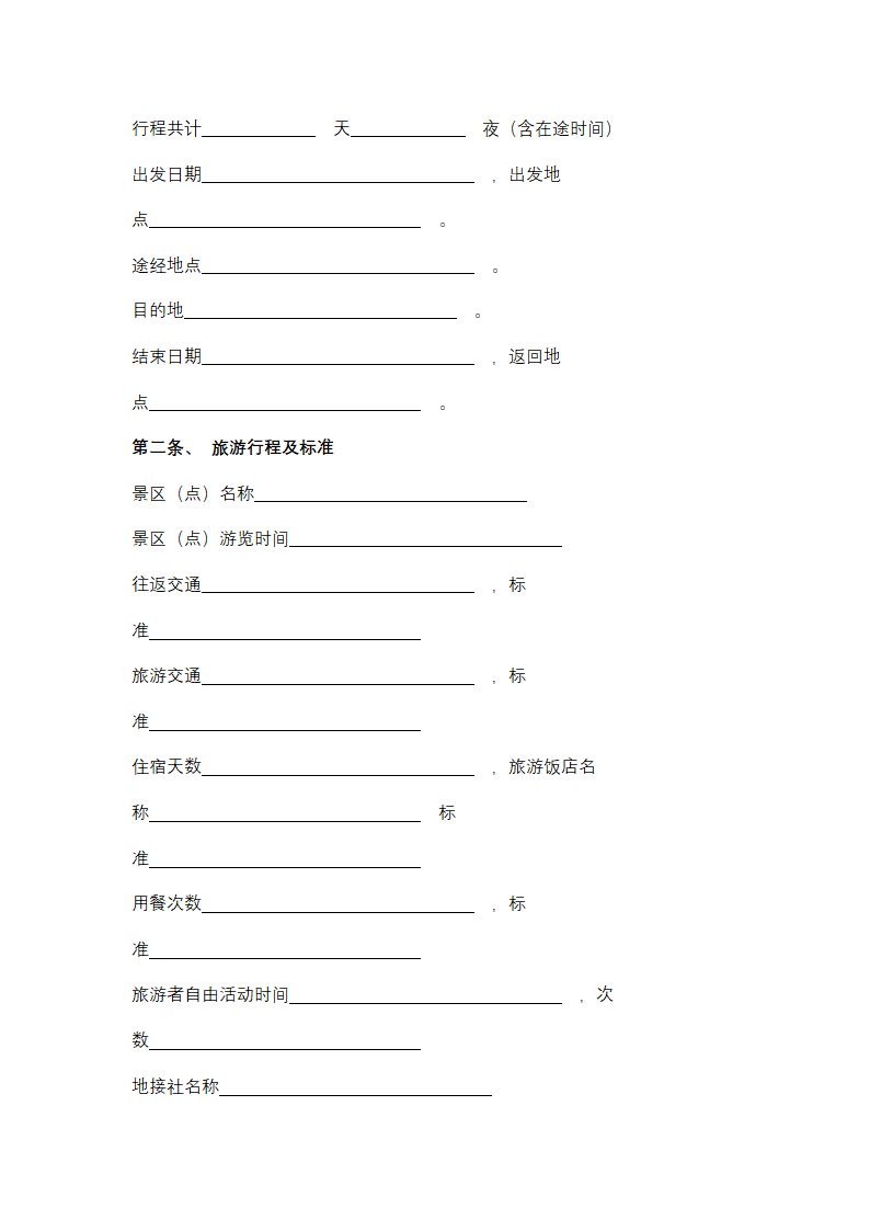 海南居民赴台湾地区旅游合同协议书范本.docx第6页