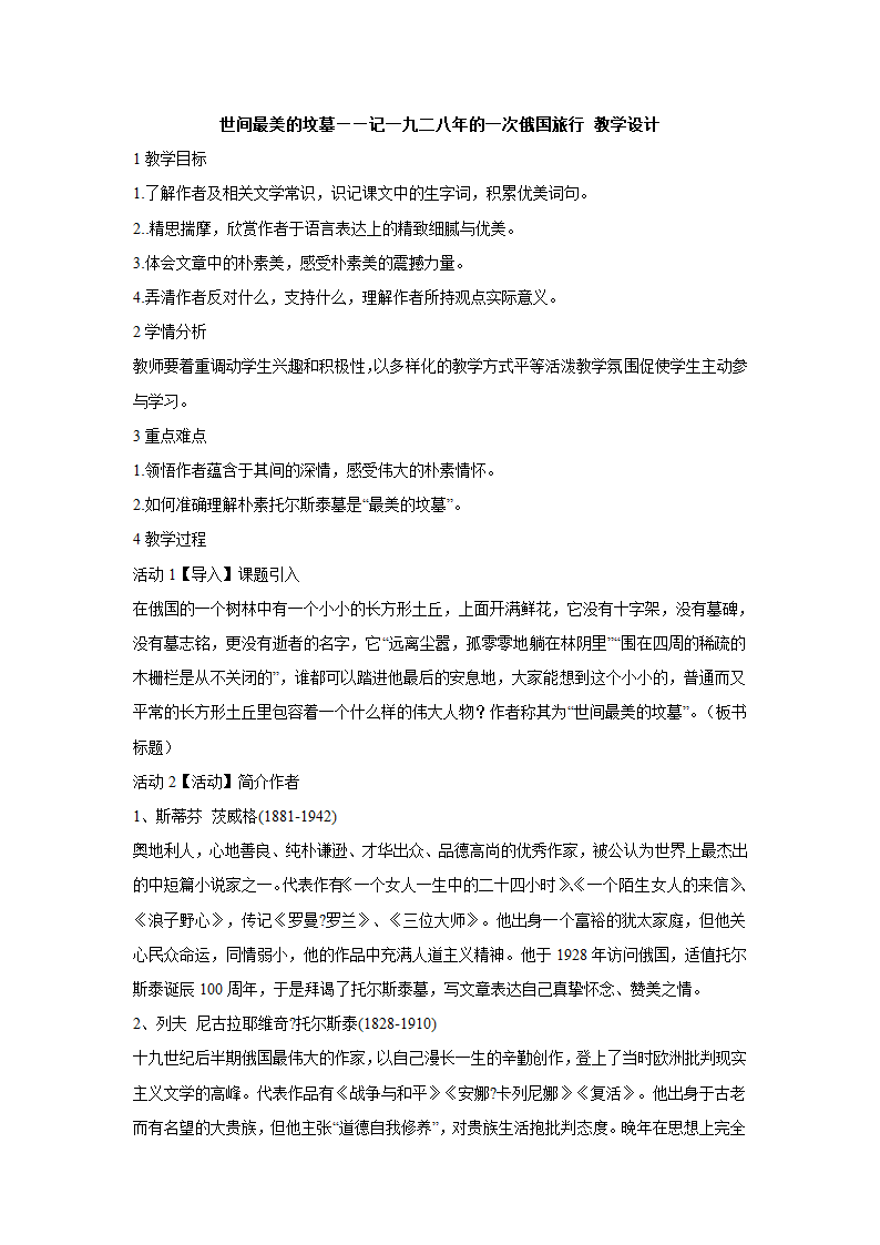 世间最美的坟墓——记一九二八年的一次俄国旅行 教学设计 (1).doc第1页