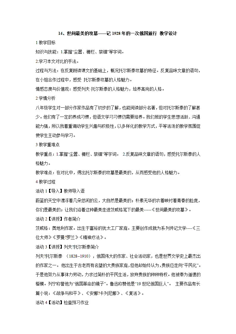 14、世间最美的坟墓——记1928年的一次俄国旅行 教学设计 (4).doc第1页