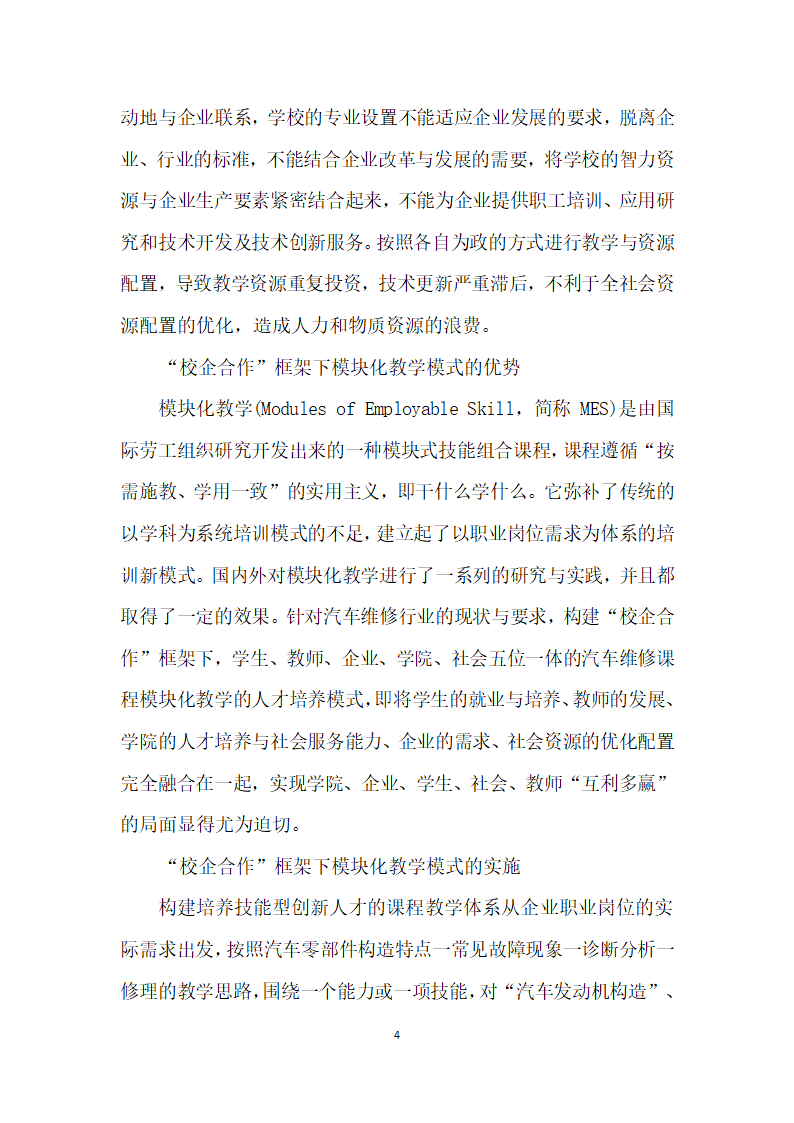 基于校企合作”五位一体的汽车维修课程模块化教学模式探析.docx第4页