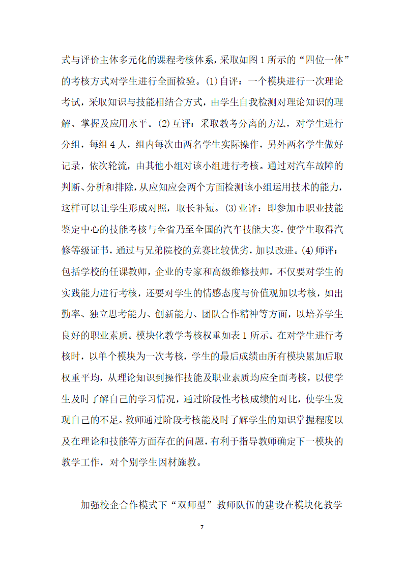 基于校企合作”五位一体的汽车维修课程模块化教学模式探析.docx第7页