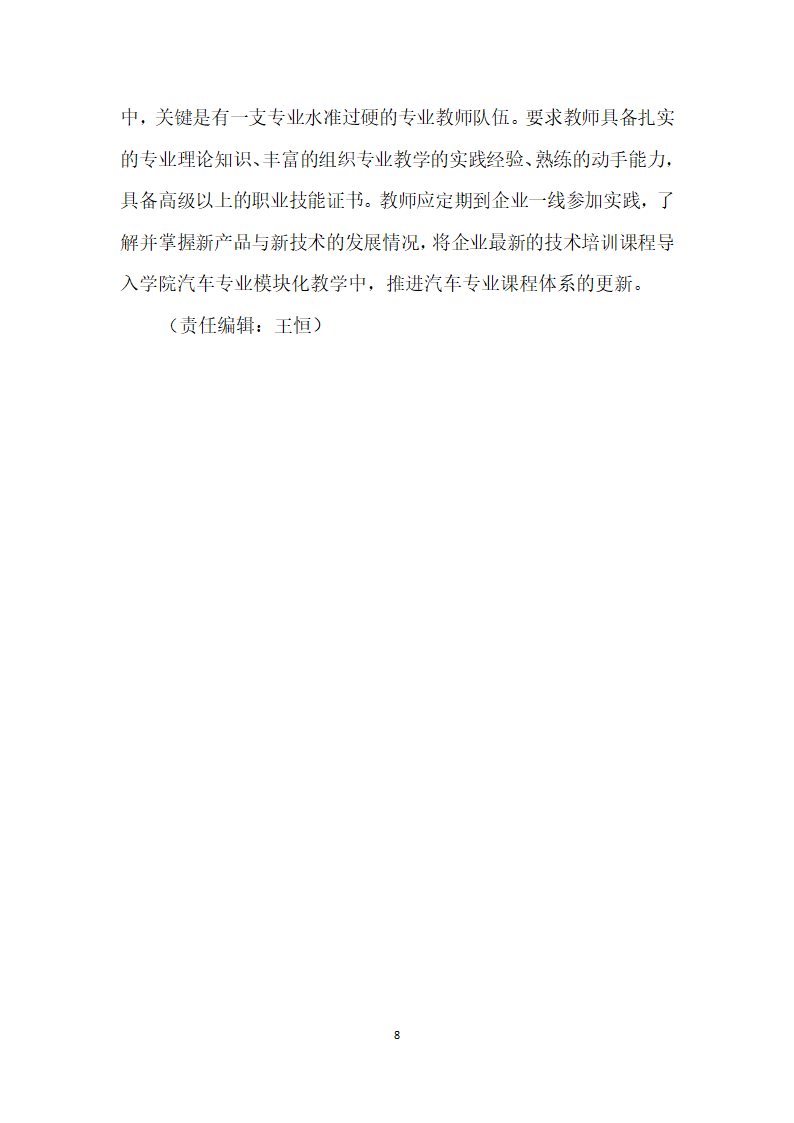 基于校企合作”五位一体的汽车维修课程模块化教学模式探析.docx第8页