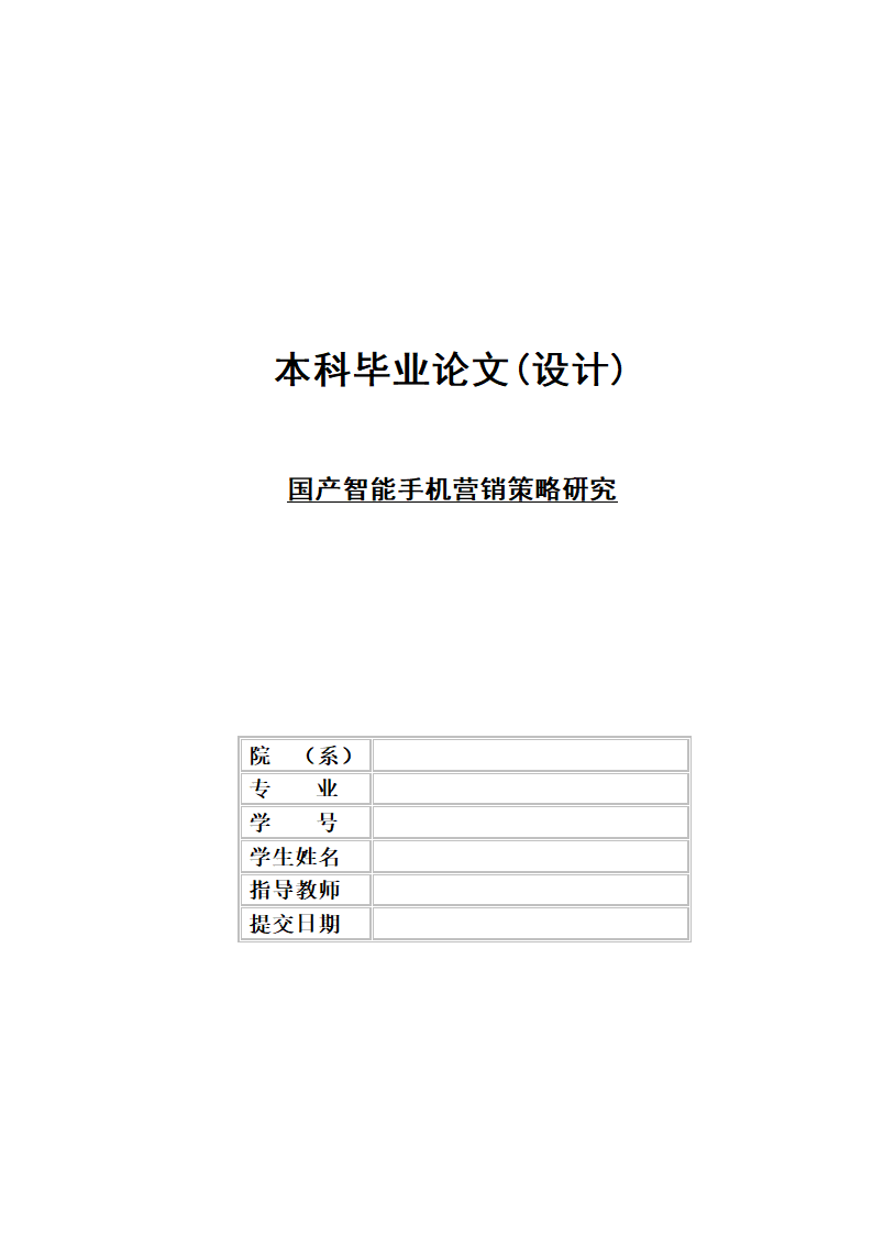 国产智能手机营销策略研究.doc