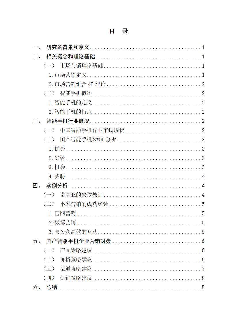 国产智能手机营销策略研究.doc第4页