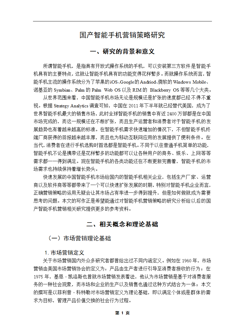 国产智能手机营销策略研究.doc第6页