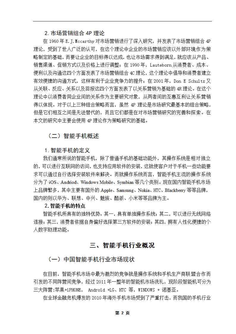 国产智能手机营销策略研究.doc第7页