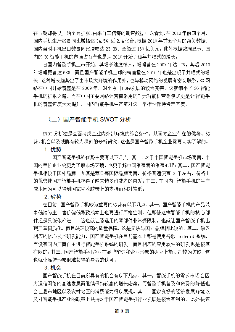 国产智能手机营销策略研究.doc第8页