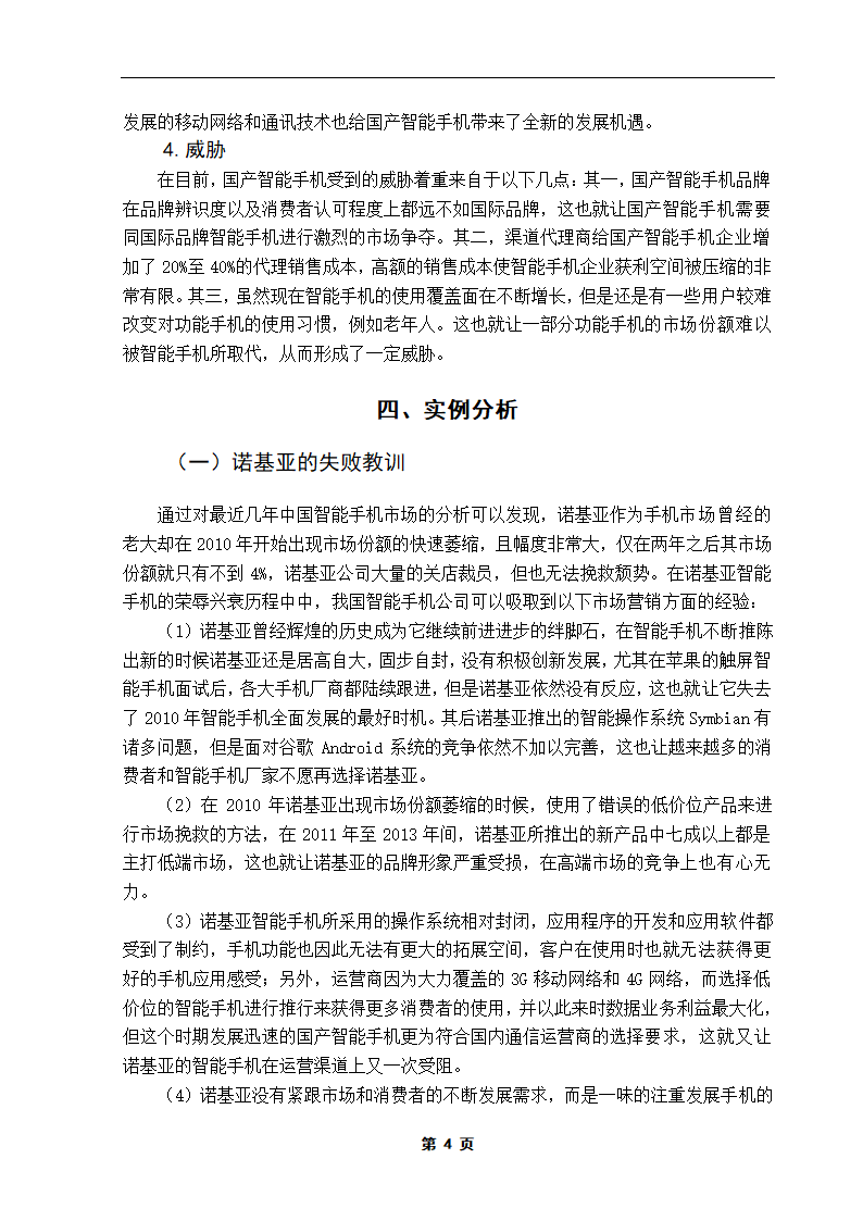 国产智能手机营销策略研究.doc第9页