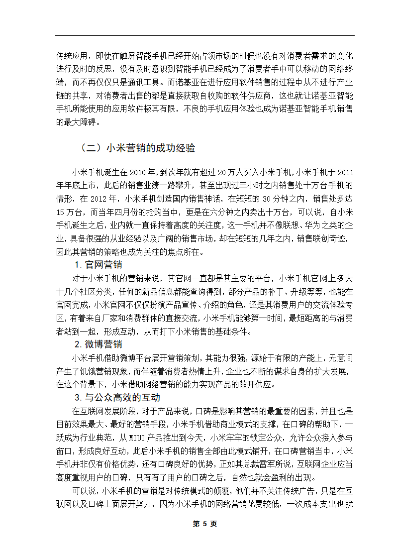 国产智能手机营销策略研究.doc第10页