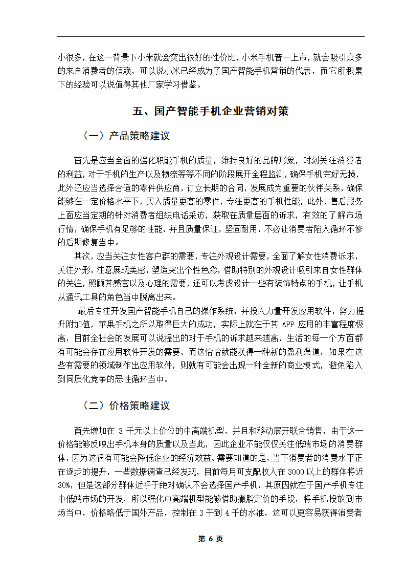 国产智能手机营销策略研究.doc第11页