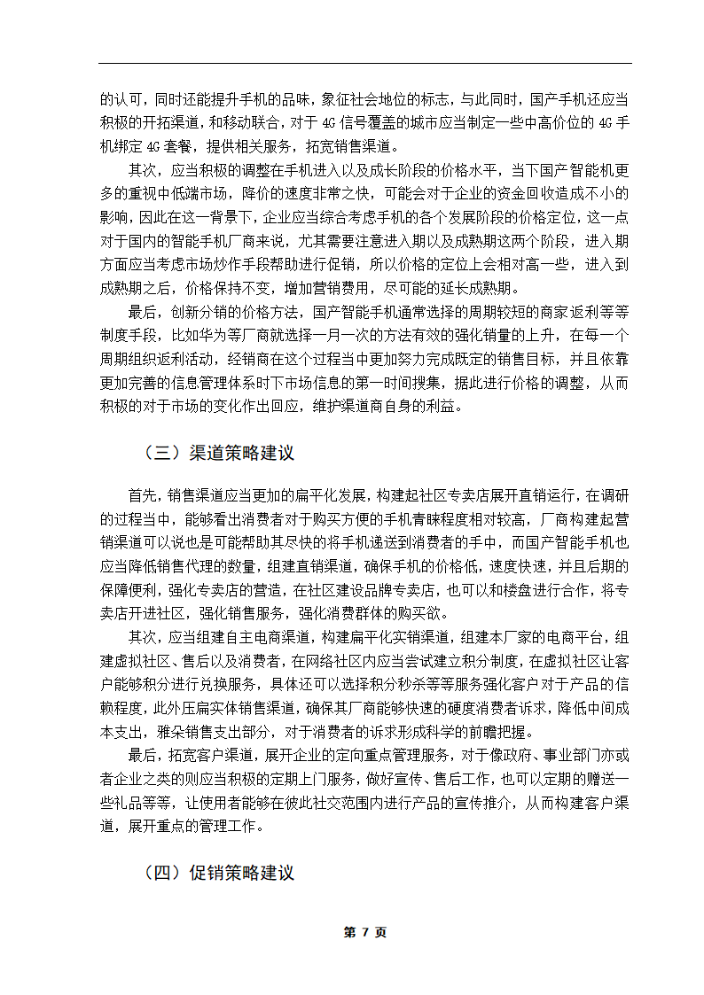 国产智能手机营销策略研究.doc第12页