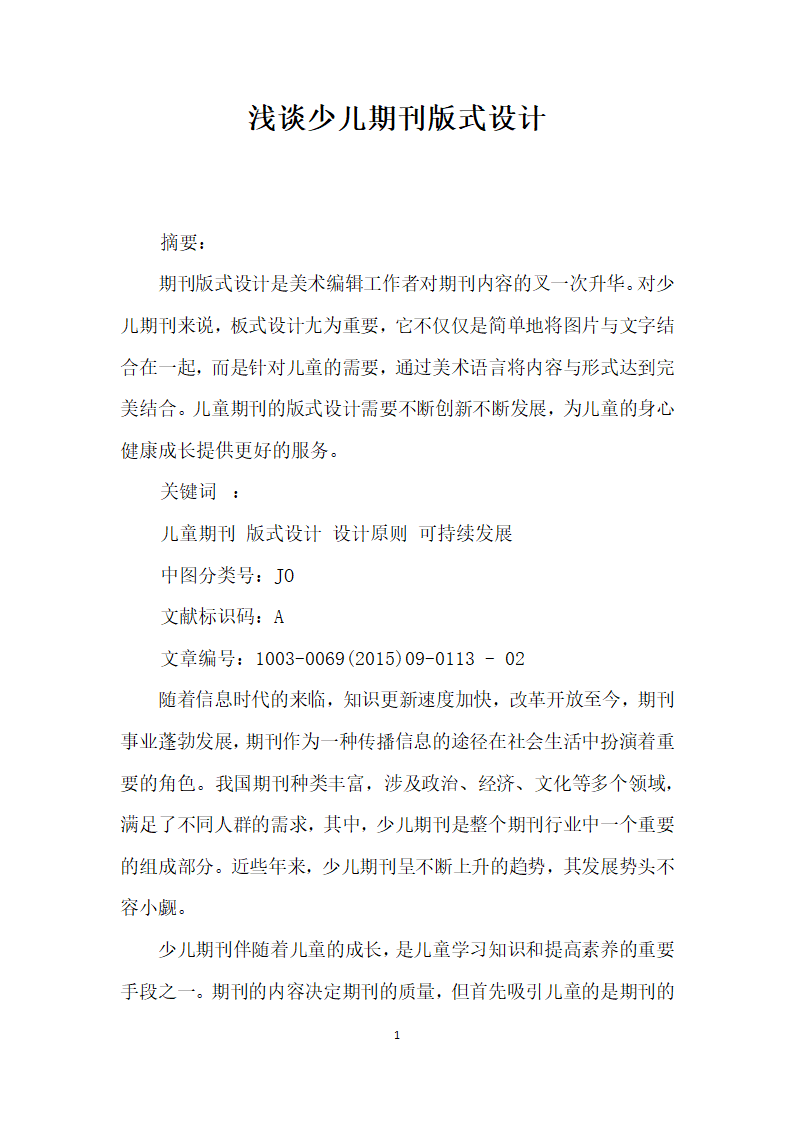 浅谈少儿期刊版式设计.docx