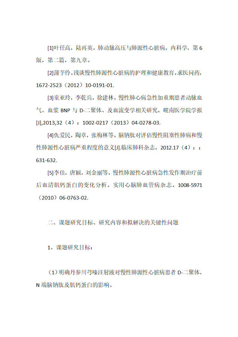 医学硕士学位论文开题报告范文.docx第6页