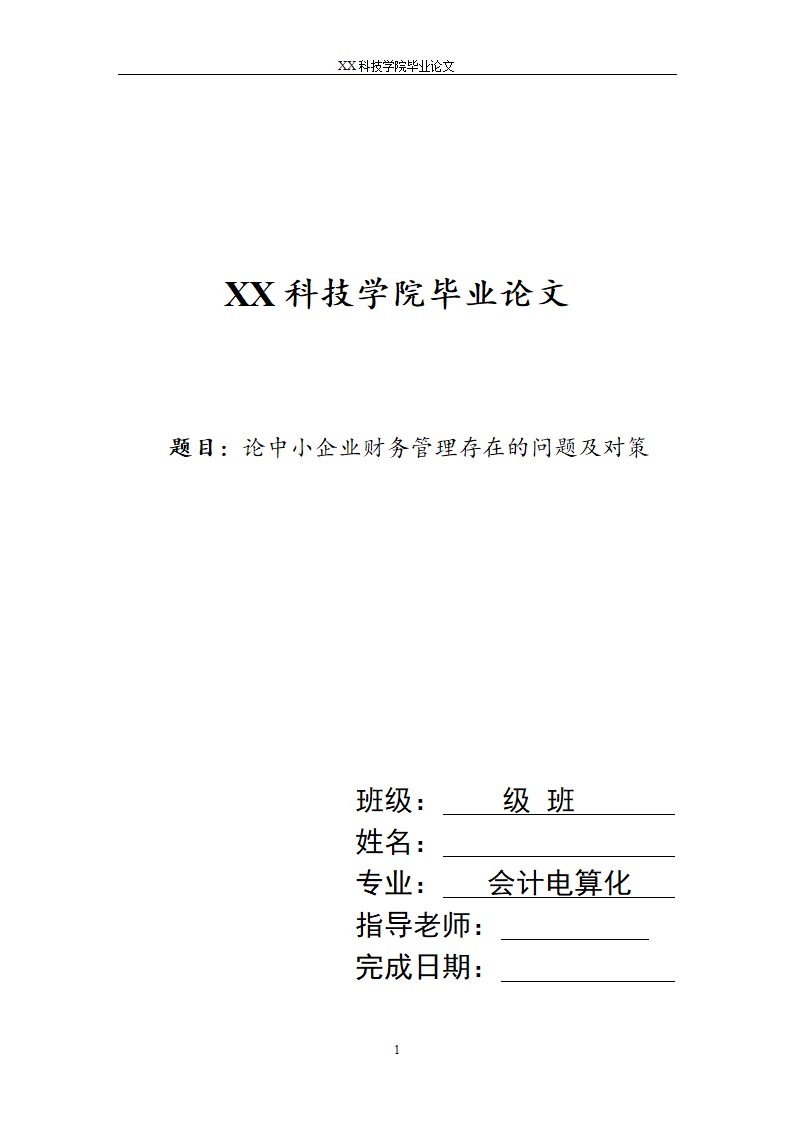 会计电算化毕业论文范文.docx