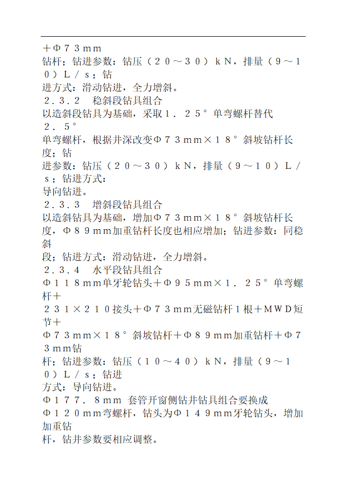 浅谈侧钻水平井技术 毕业论文.doc第6页