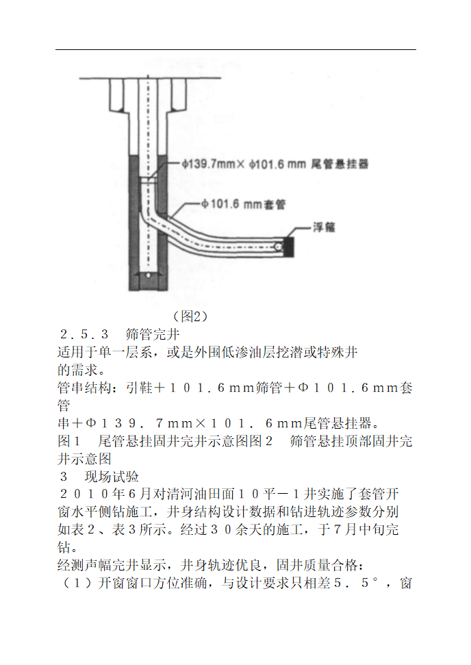 浅谈侧钻水平井技术 毕业论文.doc第9页