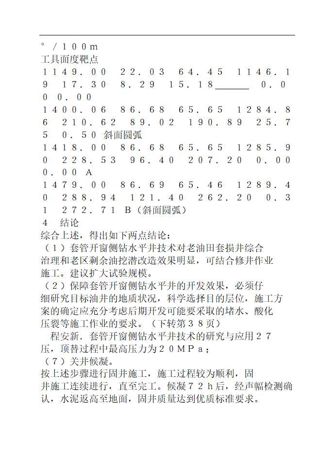 浅谈侧钻水平井技术 毕业论文.doc第11页