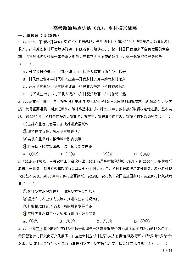 高考政治热点训练（九）：乡村振兴战略.doc