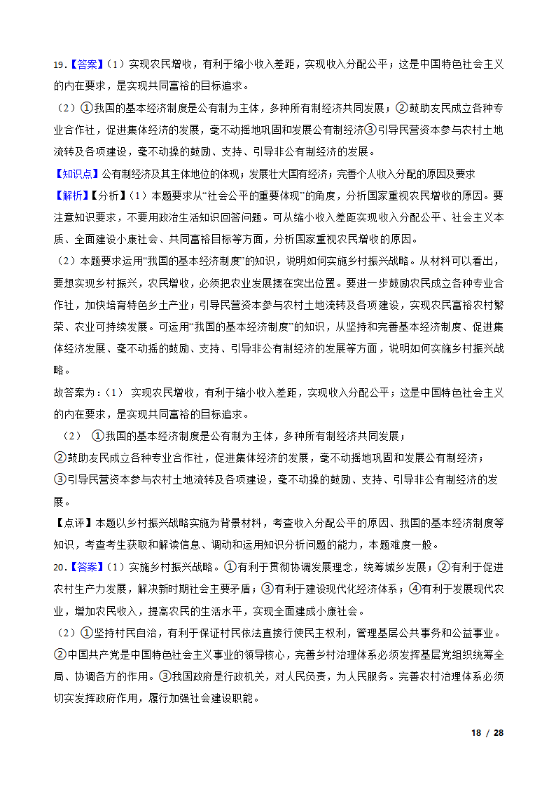 高考政治热点训练（九）：乡村振兴战略.doc第18页