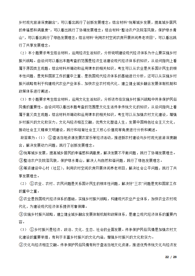 高考政治热点训练（九）：乡村振兴战略.doc第22页