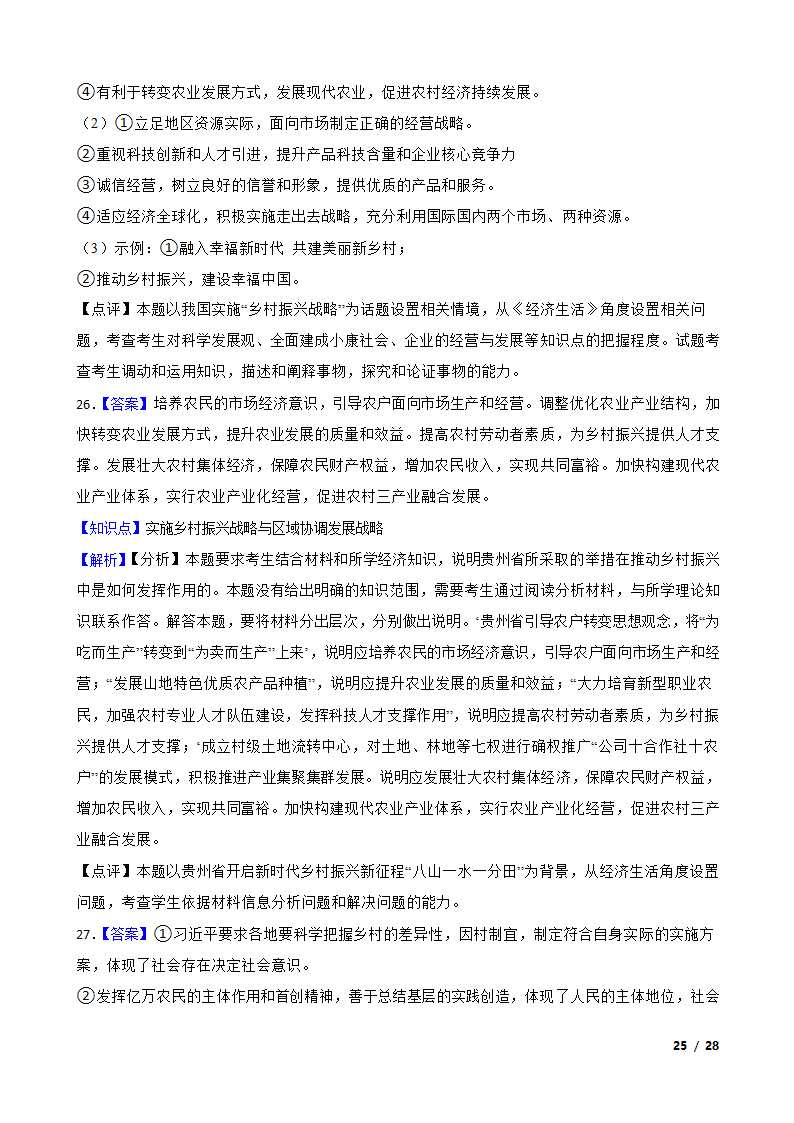 高考政治热点训练（九）：乡村振兴战略.doc第25页