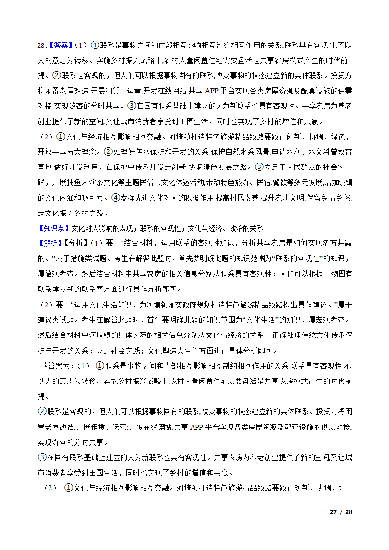 高考政治热点训练（九）：乡村振兴战略.doc第27页