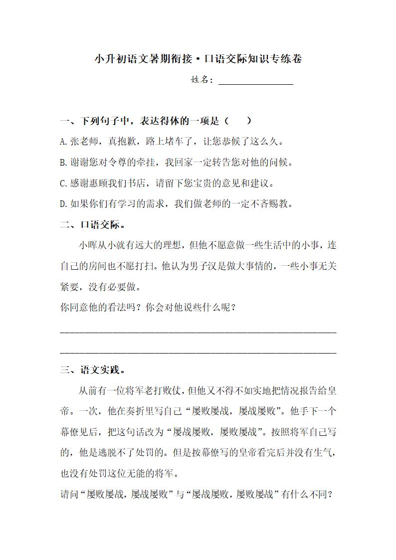 小升初语文暑期衔接 口语交际专练卷（含答案）.doc第1页