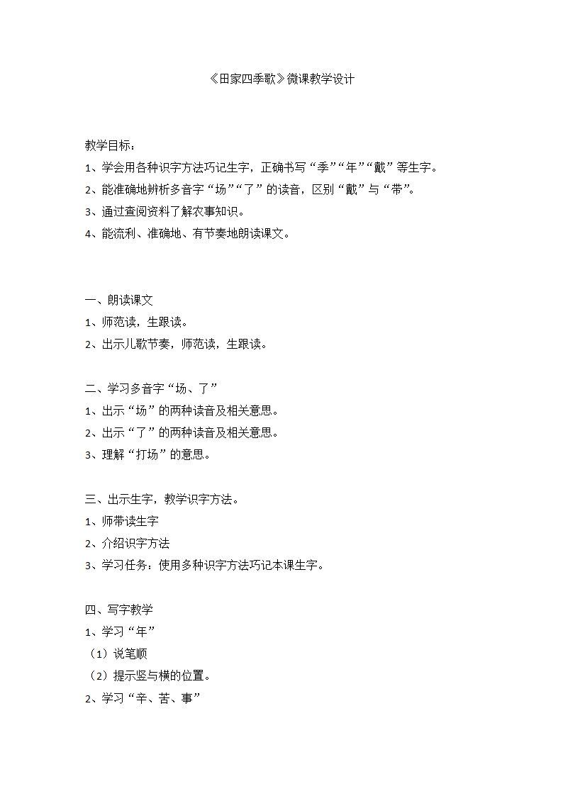 小学语文 部编版 二年级上册 4 田家四季歌  教案.doc第6页