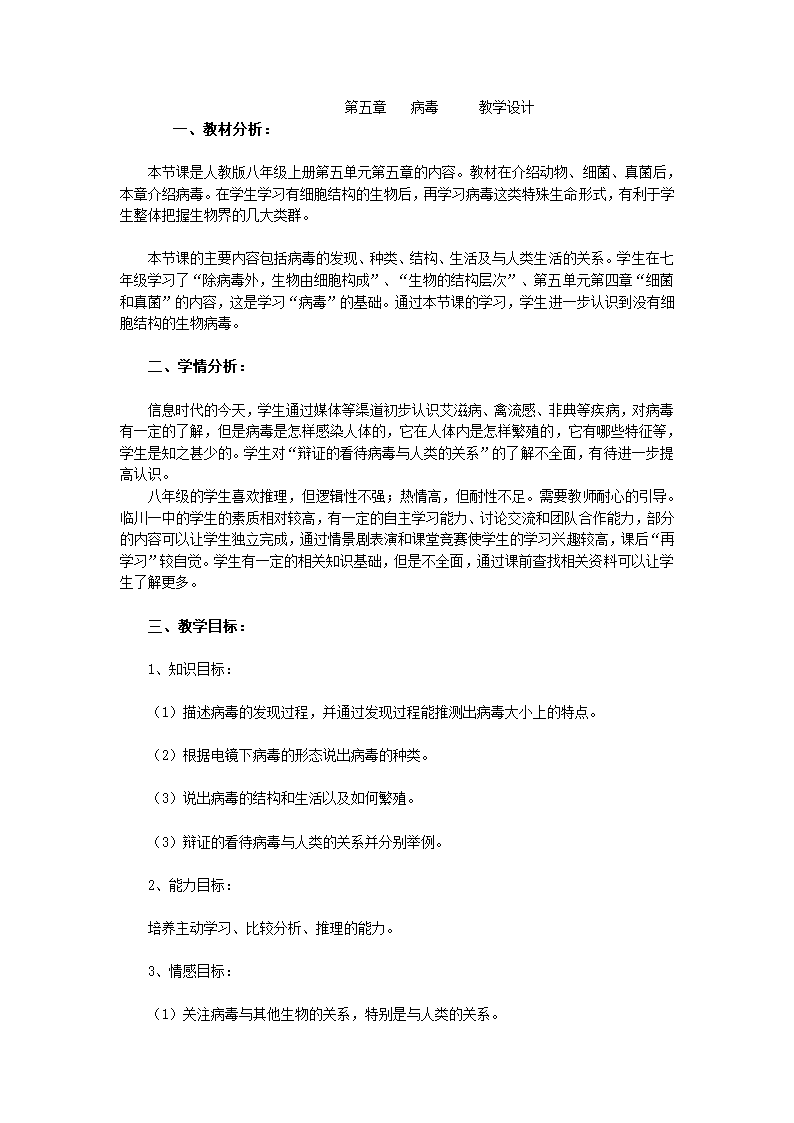 人教版八年级生物上册-5.5病毒教案.doc第1页