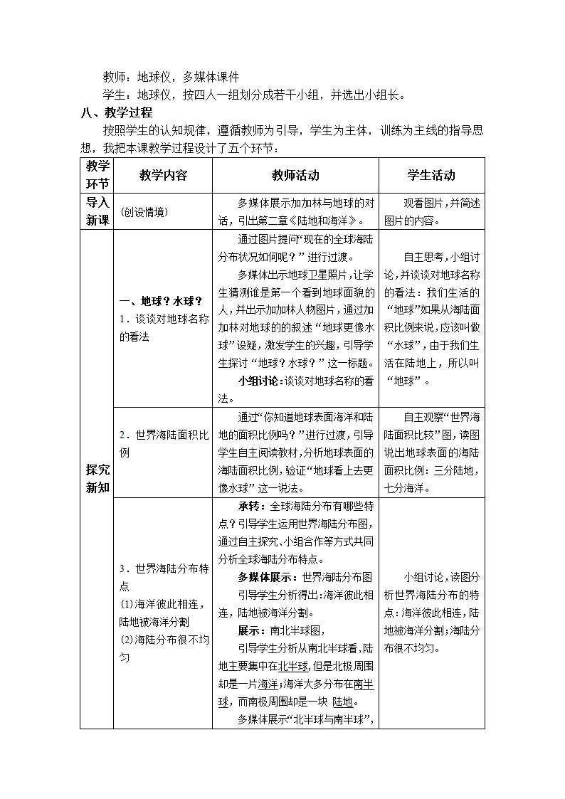 人教版地理七年级上册2.1 大洲和大洋教案（表格式）.doc第2页