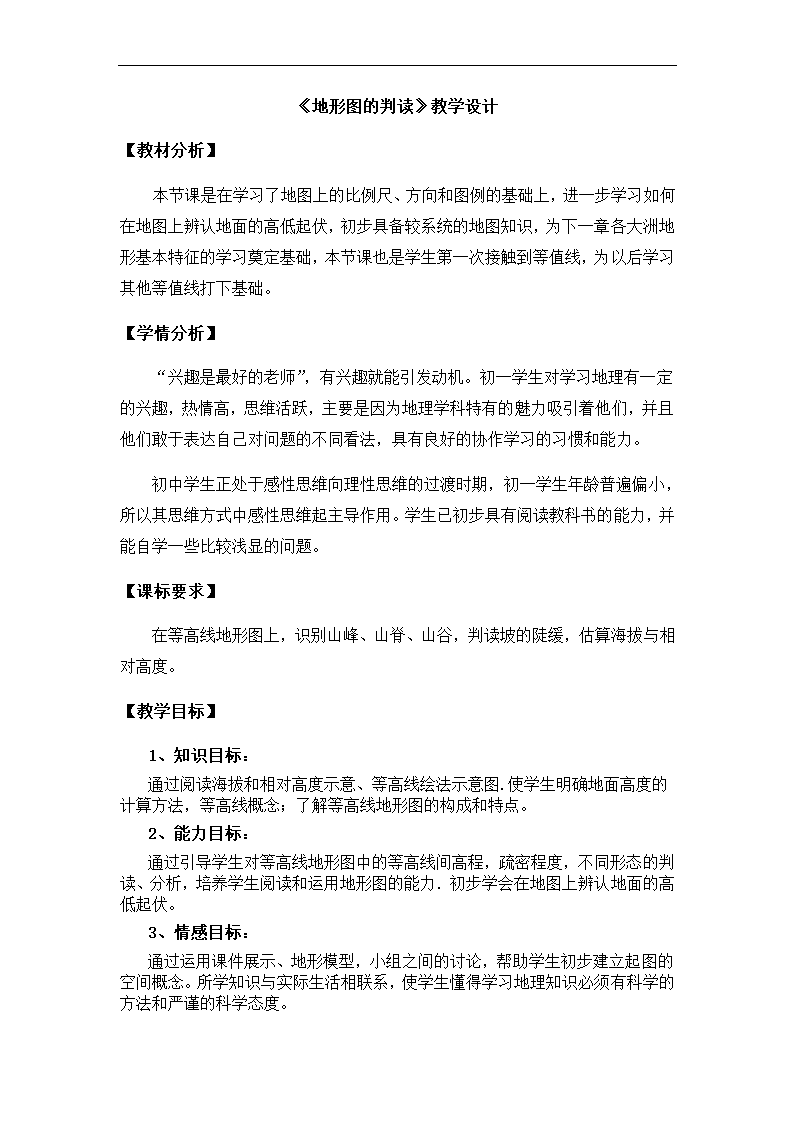 1.4地形图的判读教案2022-2023学年人教版地理七年级上册.doc