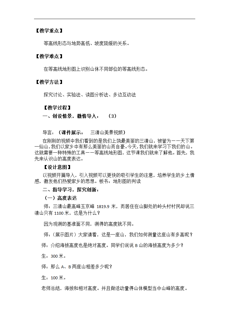 1.4地形图的判读教案2022-2023学年人教版地理七年级上册.doc第2页