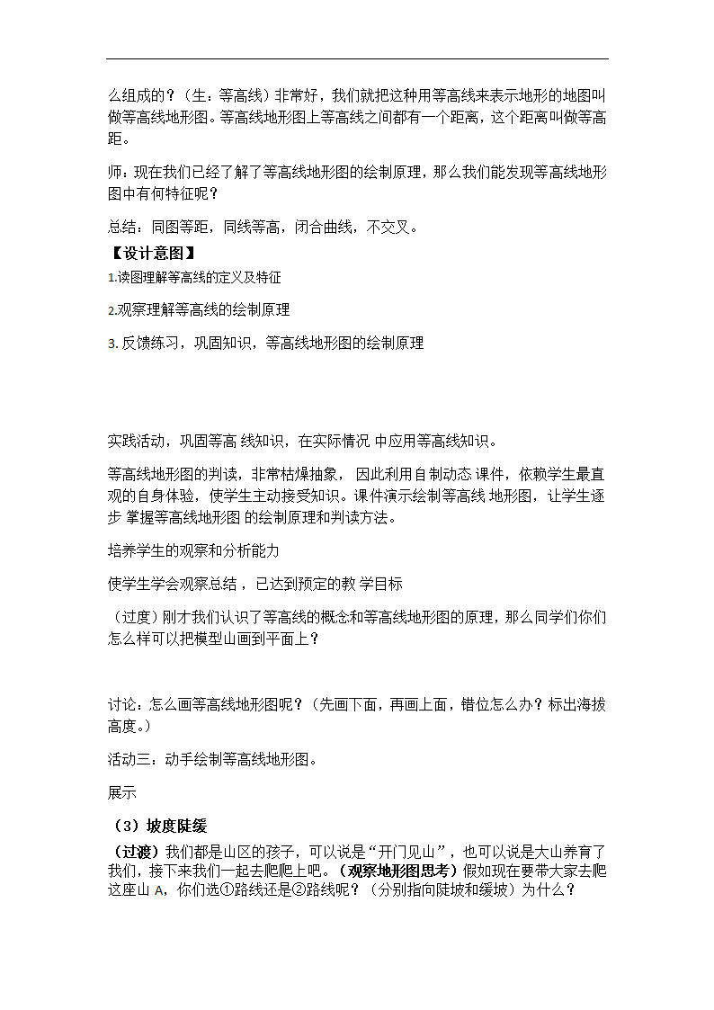 1.4地形图的判读教案2022-2023学年人教版地理七年级上册.doc第4页