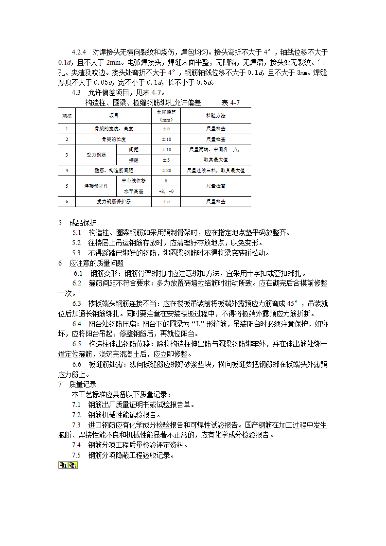 砖混外砖内模结构构造柱圈梁板缝钢筋绑扎工艺标准施工方案.doc第3页