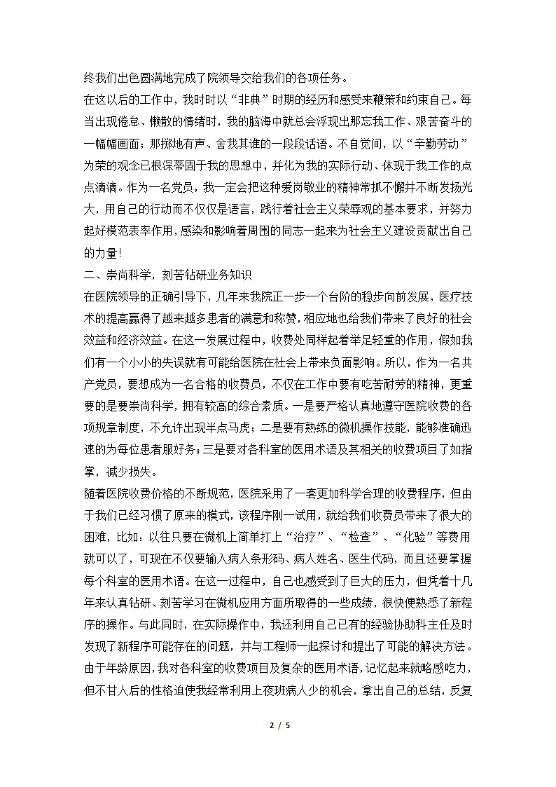 2018年医院收费员个人总结汇报材料.docx第2页