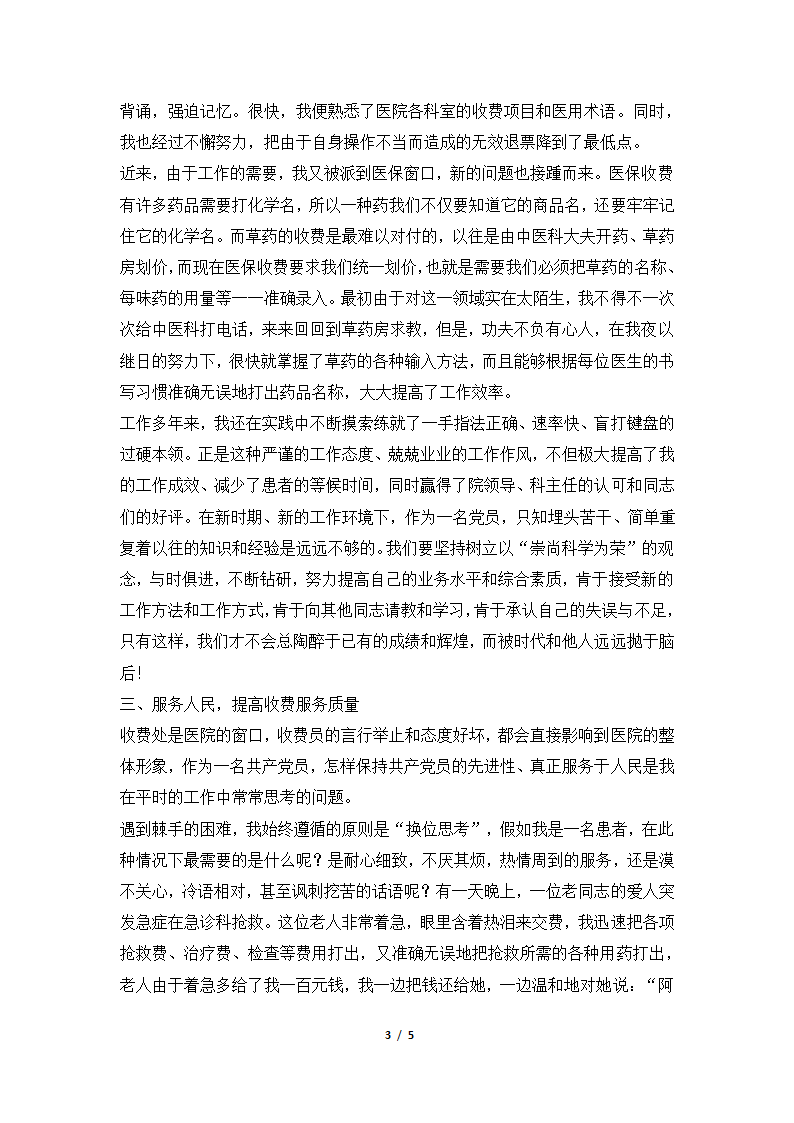 2018年医院收费员个人总结汇报材料.docx第3页