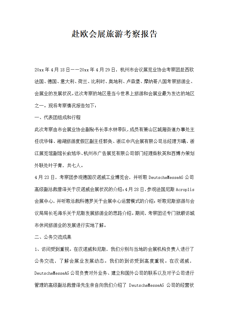 赴欧会展旅游考察报告.docx