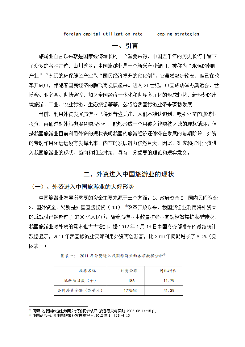 外资进入中国旅游业的现状、趋向及对策研究.doc第2页