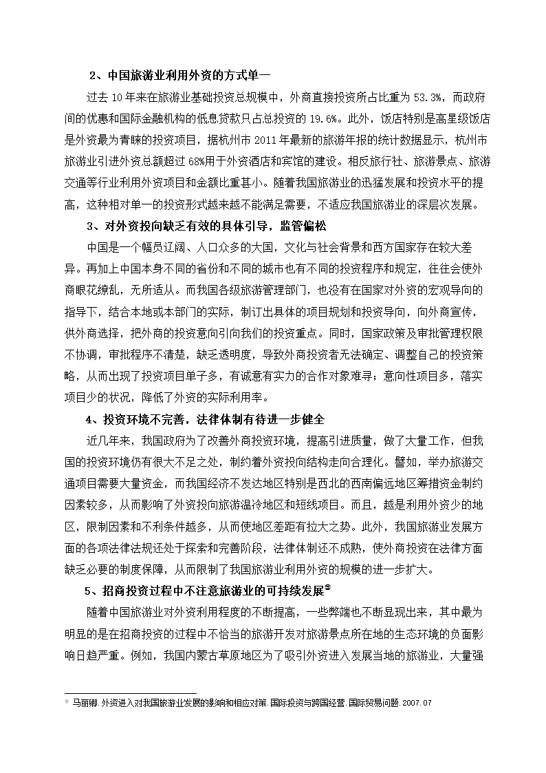 外资进入中国旅游业的现状、趋向及对策研究.doc第5页