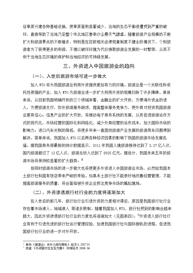 外资进入中国旅游业的现状、趋向及对策研究.doc第6页