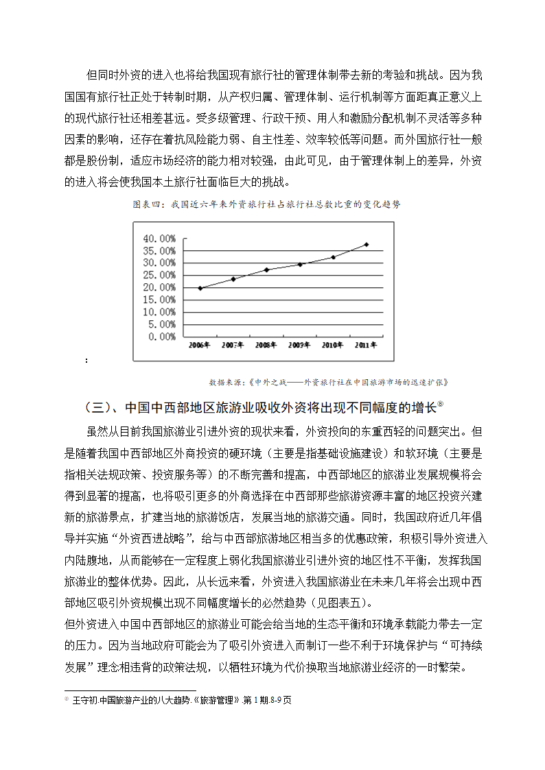 外资进入中国旅游业的现状、趋向及对策研究.doc第7页