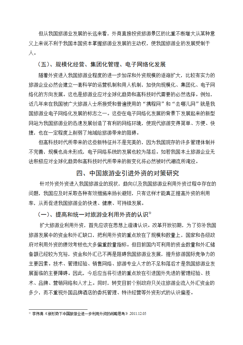 外资进入中国旅游业的现状、趋向及对策研究.doc第9页