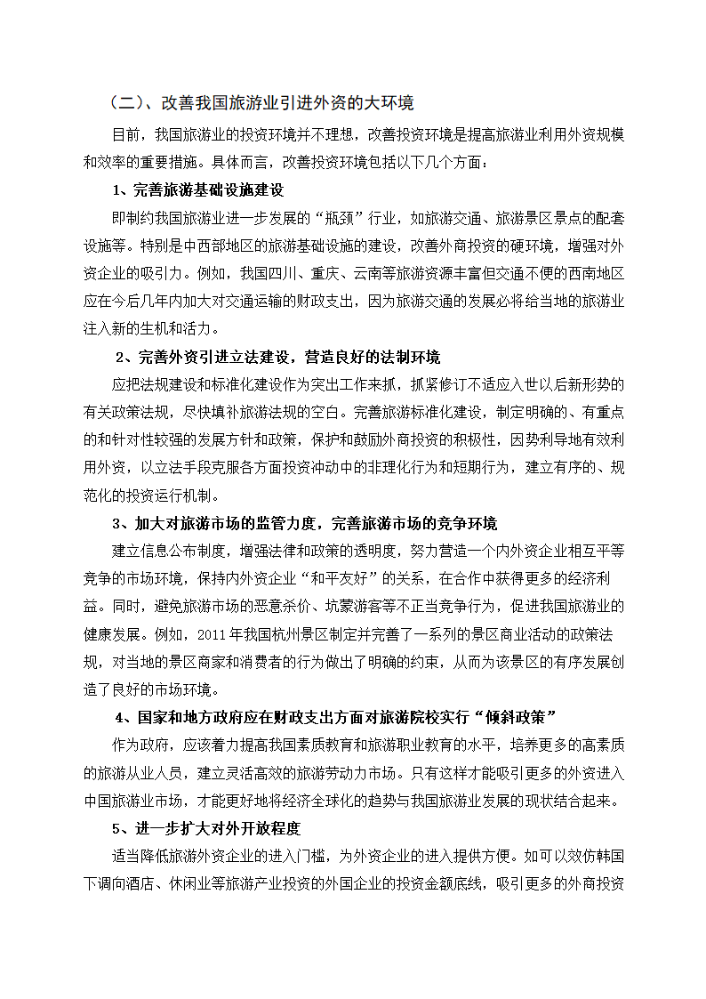 外资进入中国旅游业的现状、趋向及对策研究.doc第10页