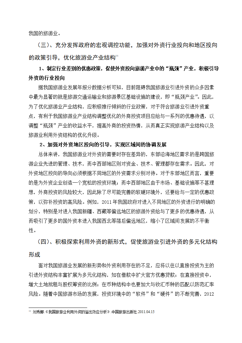 外资进入中国旅游业的现状、趋向及对策研究.doc第11页