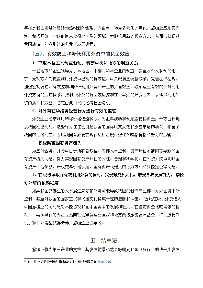 外资进入中国旅游业的现状、趋向及对策研究.doc第12页