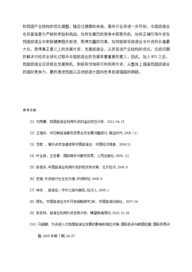 外资进入中国旅游业的现状、趋向及对策研究.doc第13页