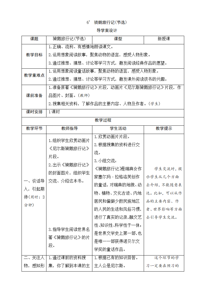 部编版2021学年小学语文六年级下册《6 骑鹅旅行记（节选）》导学案-21.doc第1页