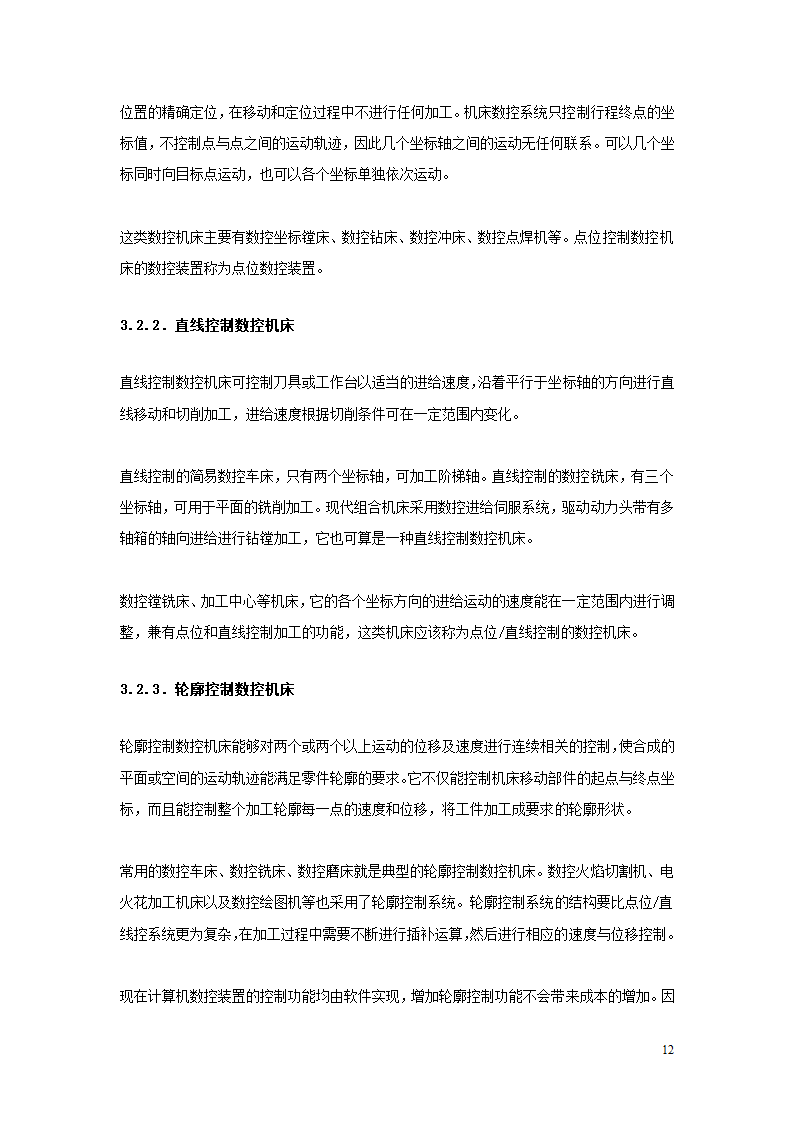 数控专业毕业论文 数控机床与应用.doc第12页