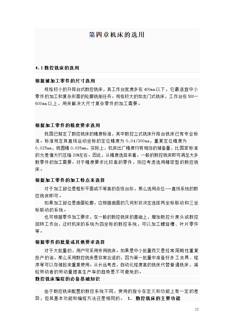 数控专业毕业论文 数控机床与应用.doc第15页