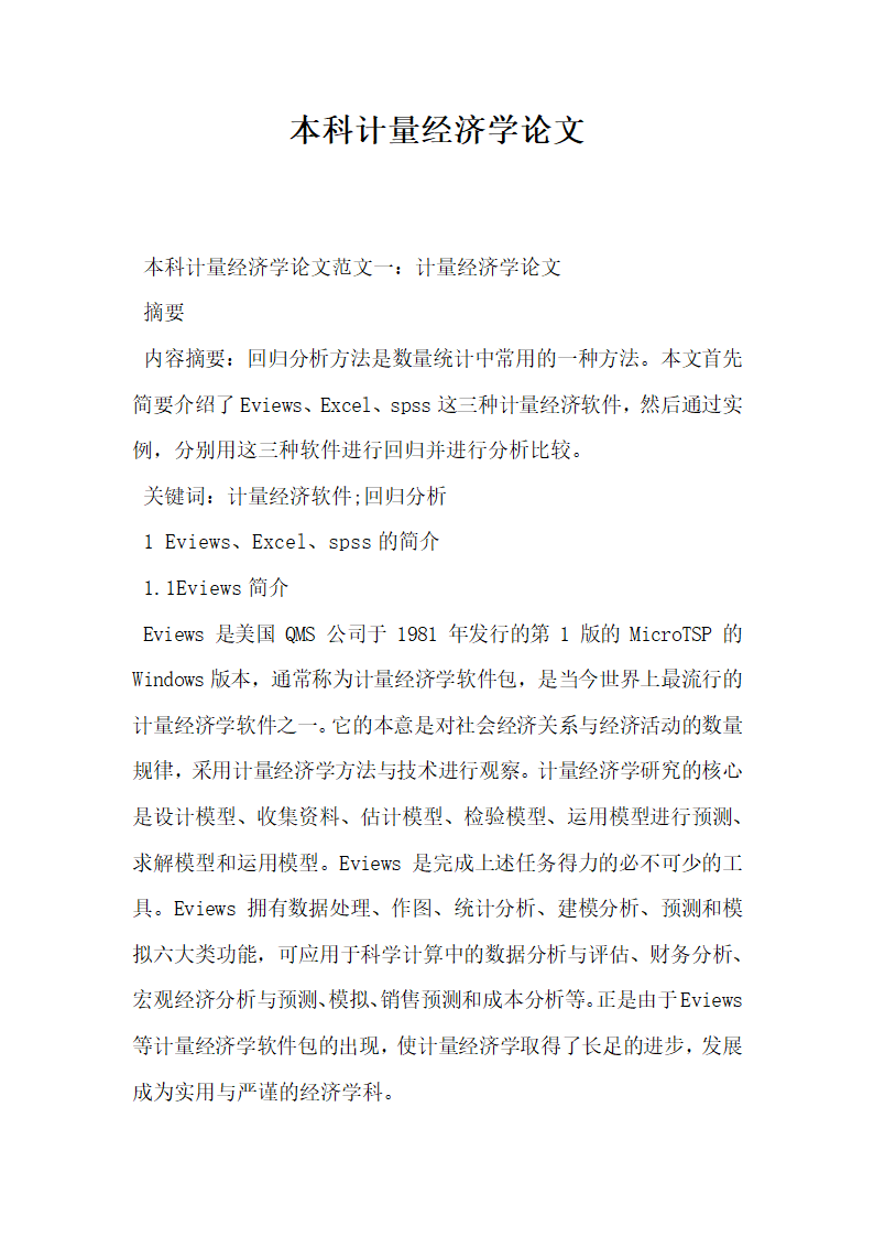 本科计量经济学论文.docx